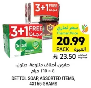 صابون، اصناف متنوعه، ديتول 4 × 165 جرام