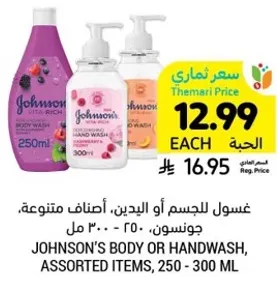 غسول للجسم او اليدين، اصناف متنوعه، جونسون، 250 - 300 مل.