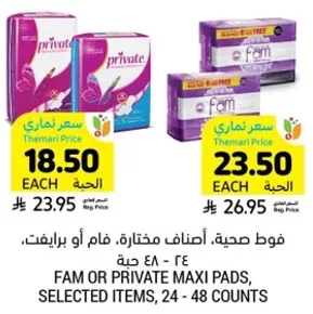 فوط صحيه، اصناف مختاره، فام او برايفت، 24 - 48 حبه.