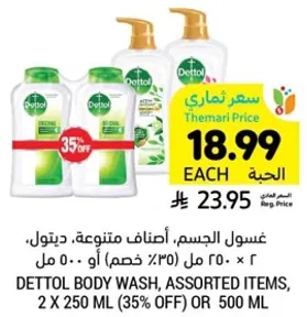 غسول الجسم، اصناف متنوعه، ديتول، 2 × 250 مل (35% خصم) او 500 مل