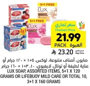 صابون، اصناف متنوعه، لوكس، 5+1 مجانا، 120 جرام او عنايه لطيفه او توتال، 160 جرام.