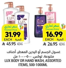 غسول الجسم او اليدين المعطر، اصناف متنوعه، لوكس، 500-1000 مل.