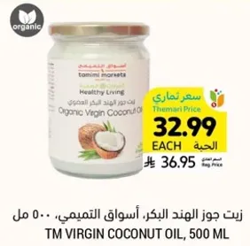 زيت جوز الهند البكر، اسواق التميمي، 500 مل