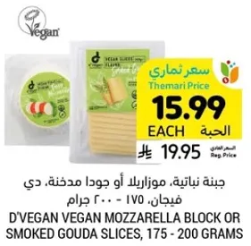 جبنه نباتيه، موزاريلا او جوده مدخنه، دي فيجان، 175 - 200 جرام.