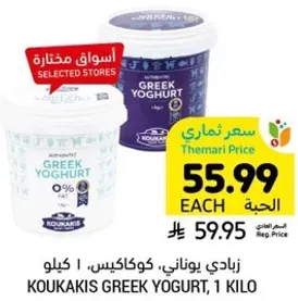 Koukakis Greek Yogurt, 1 kilo.