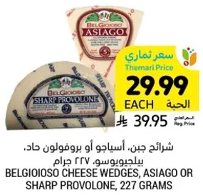 Belgioioso cheese wedges, Asiago or Sharp Provolone, 227 grams.