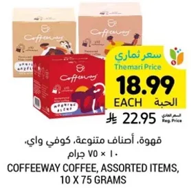 قهوه، اصناف متنوعه، كوفي واي، 10 × 75 جرام.