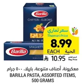 باريللا، اصناف متنوعه، 500 جرام.