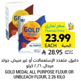 دقيق، متعدد الاستعمالات او غير مبيض، جولد ميدال، 2.26 كيلو