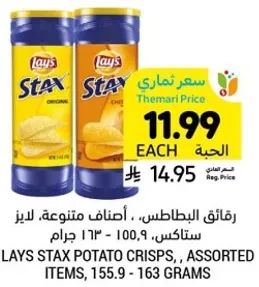 رقايق البطاطس، اصناف متنوعه، لايز ستاكس، 163 جرام.
