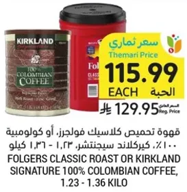 قهوه تمييز فولجرز او كولومبيه، 1.23 - 1.36 كيلو.
