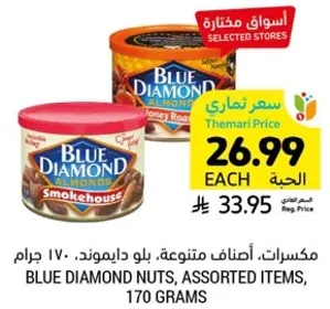 مكسرات، اصناف متنوعه، بلو دايموند، 170 جرام