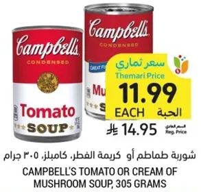 شوربه طماطم او كريمه الفطر، كامبلز، 305 جرام