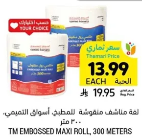 TM Embossed Maxi Roll, 300 meters