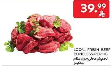 لحم بقر محلي بدون عظم - بالكيلو.