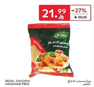 رويال مسحب الدجاج 750 جرام
