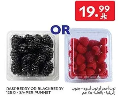 توت احمر او توت اسود 125 جرام - سا-بر علبه