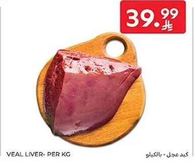 كبد عجل - بالكيلو