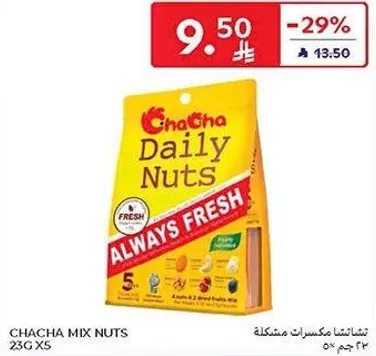 خليط مكسرات تشا تشا اليوميه يحتوي علي مجموعه متنوعه من المكسرات والفواكه المجففه، مما يضمن النضاره والجوده.