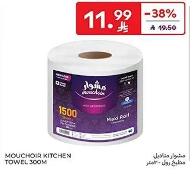 مناديل مطبخ مشوار 300م