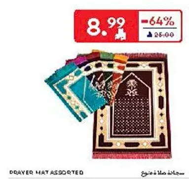 سجادات صلاه متنوعه.