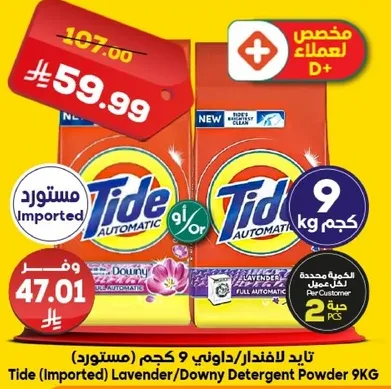 تايد (مستورده) مسحوق غسيل لافندر/داوني 9 كجم