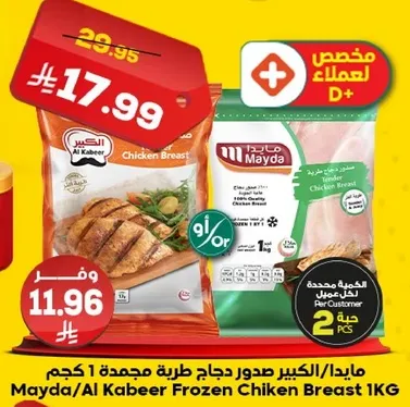 Mayda/Al Kabeer Frozen Chicken Breast 1KG