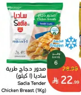 صدور دجاج طريه ساديا (1 كيلو)