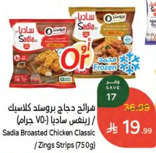 دجاج بروستد كلاسيك ساديا / زينغز ستريبس (750 جرام)