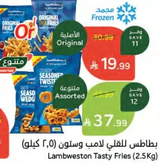بطاطس للقلي لامب وستون (2.5 كيلو)