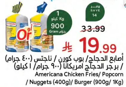 اصابع الدجاج، بوب كورن، ناجتس (400 جرام)، برجر الدجاج امريكانا (900 كيلو)