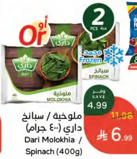 ملوخيه / سبانخ داري (400 جرام)