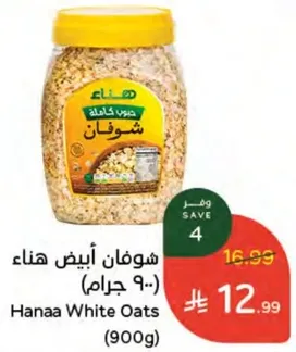 شوفان ابيض هناء (900 جرام)