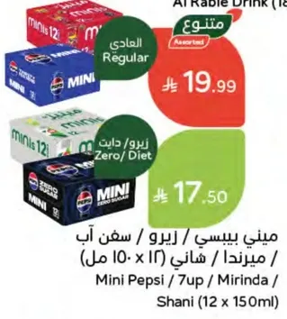 مشروبات صغيره متنوعه تشمل ميني بيبسي، 7up، وميرندا.
