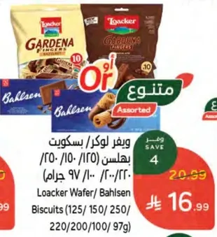 ويفر لوكر / بسكويت باهلزن (125/150/250/220/200/100/97 جرام)