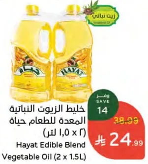 خليط الزيوت النباتيه المعده للطعام حياه (2 × 1.5 لتر)