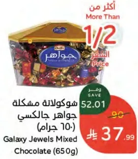 شوكولاته مختلطه جواهر جالكسي (650 جرام)