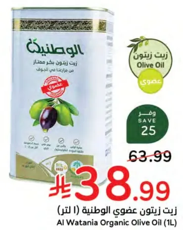Al Wataniya Organic Olive Oil (1L)