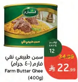 سمن طبيعي نقي فارم (400 جرام)