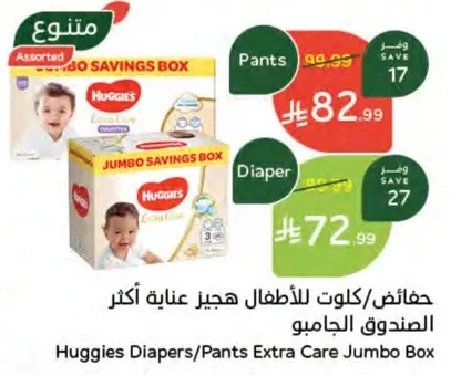 حفاضات/كلوات للاطفال هجيز عنايه اكثر الصندوق الجامبو