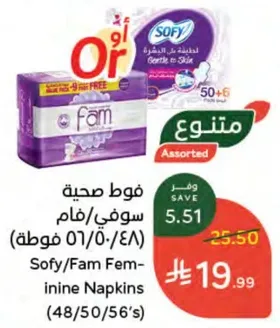 فوط صحيه سوفي/فام (48/50/56 قطعه)