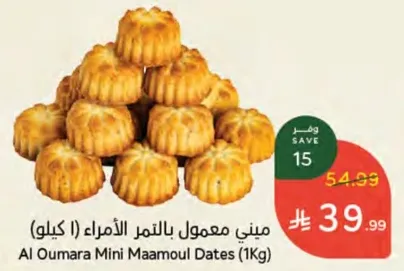 ميني معمول بالتمر الامهار (1 كيلو)