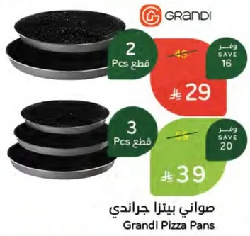 صواني بيتزا جراندي