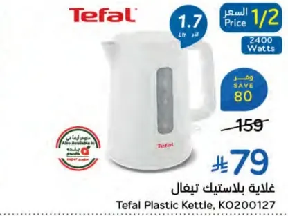 غلايه بلاستيك تيفال