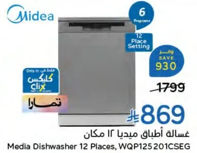 غساله اطباق ميديا 12 مكان