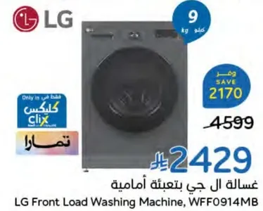 غساله ال جي بتعبيه اماميه