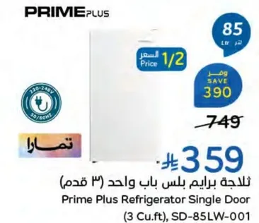 ثلاجه بريم بلس باب واحد