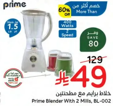 خلاط برايم مع مطحنتين