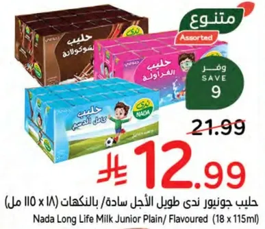 حليب جونيور ندي طويل الاجل ساده/بالنكهات (18 x 110 مل)