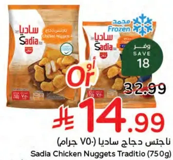 ناجتس دجاج ساديا (750 جرام)
